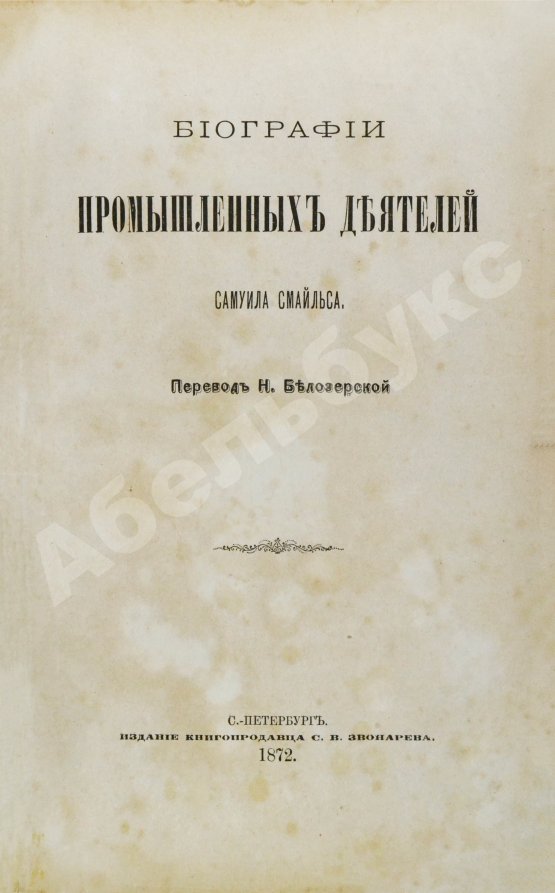 Антикварная книга Смайльс, С. Биографии промышленных деятелей Самуила Смайльса
