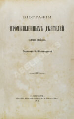 Смайльс, С. Биографии промышленных деятелей Самуила Смайльса