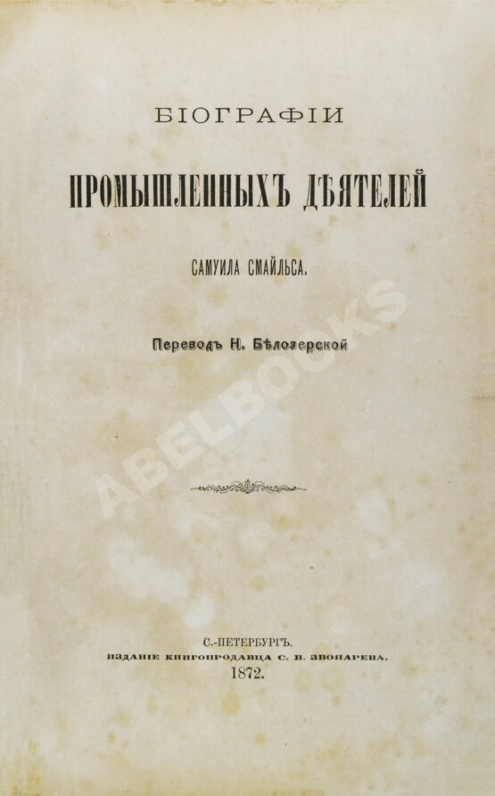 Антикварная книга Смайльс, С. Биографии промышленных деятелей Самуила Смайльса