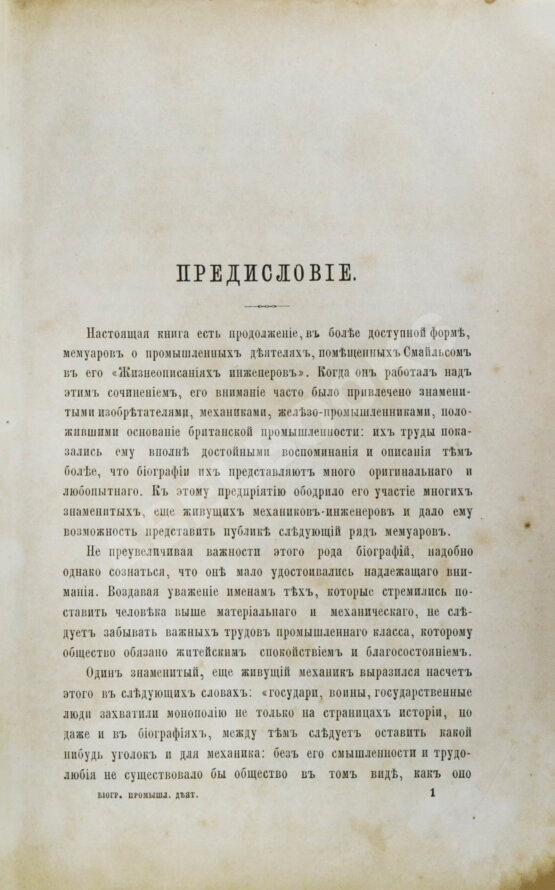 Антикварная книга Смайльс, С. Биографии промышленных деятелей Самуила Смайльса