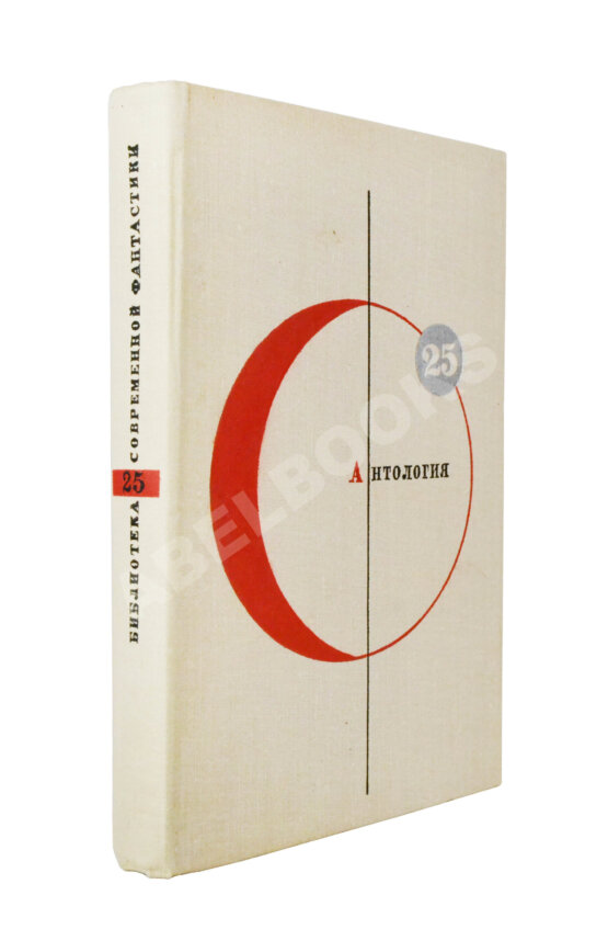 Антикварная книга [автографы Аркадия и Бориса Стругацких, Гарри Гаррисона]
