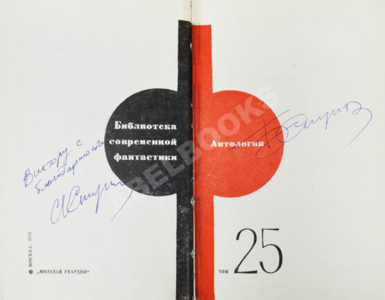 Антикварная книга [автографы Аркадия и Бориса Стругацких, Гарри Гаррисона]