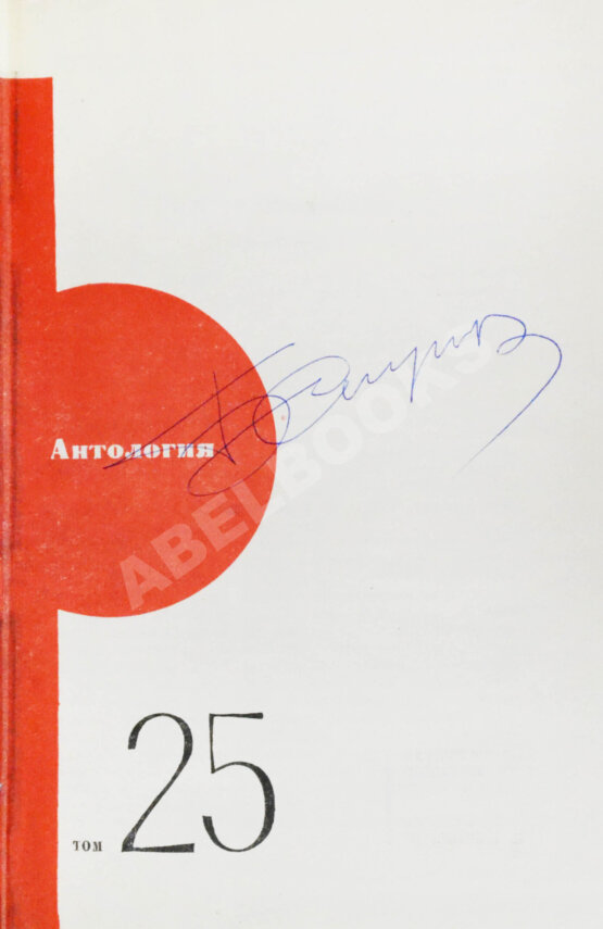 Антикварная книга [автографы Аркадия и Бориса Стругацких, Гарри Гаррисона]