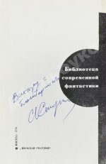 [автографы Аркадия и Бориса Стругацких, Гарри Гаррисона]