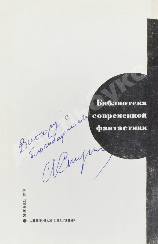 Антикварная книга [автографы Аркадия и Бориса Стругацких, Гарри Гаррисона]