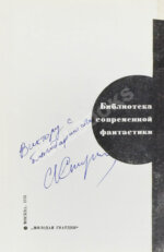 [автографы Аркадия и Бориса Стругацких, Гарри Гаррисона]