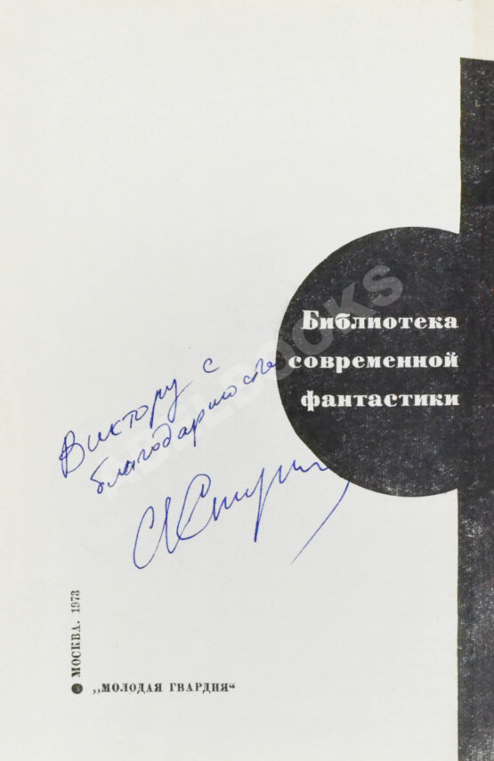 Антикварная книга [автографы Аркадия и Бориса Стругацких, Гарри Гаррисона]