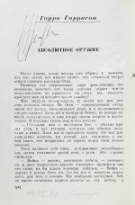 [автографы Аркадия и Бориса Стругацких, Гарри Гаррисона]