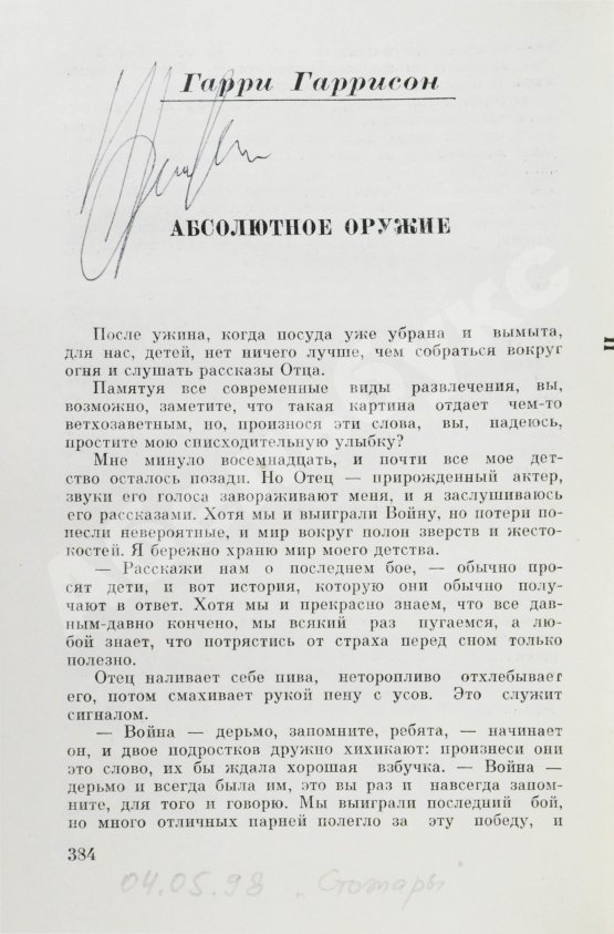 Антикварная книга [автографы Аркадия и Бориса Стругацких, Гарри Гаррисона]