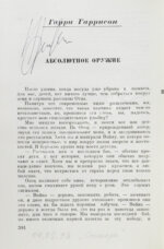 [автографы Аркадия и Бориса Стругацких, Гарри Гаррисона]