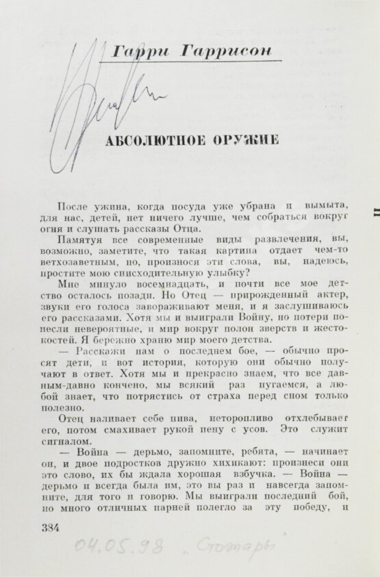 Антикварная книга [автографы Аркадия и Бориса Стругацких, Гарри Гаррисона]