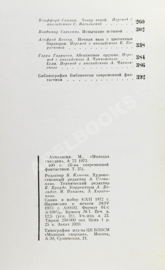 Антикварная книга [автографы Аркадия и Бориса Стругацких, Гарри Гаррисона]