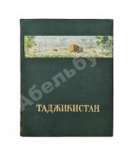 Лукницкий, П.Н. Таджикистан