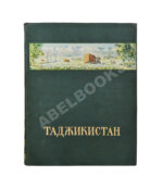 Лукницкий, П.Н. Таджикистан