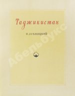Лукницкий, П.Н. Таджикистан