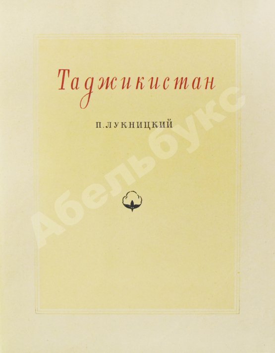 Антикварная книга Лукницкий, П.Н. Таджикистан