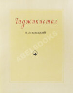 Лукницкий, П.Н. Таджикистан