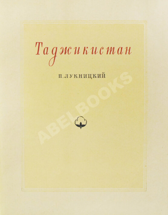 Антикварная книга Лукницкий, П.Н. Таджикистан Антикварная книга Лукницкий, П.Н. Таджикистан