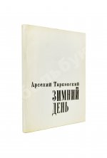 Тарковский, А.А. [автограф] Зимний день. Стихотворения