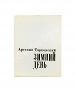 Тарковский, А.А. [автограф] Зимний день. Стихотворения