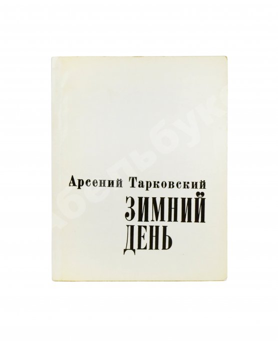 Антикварная книга Тарковский, А.А. [автограф] Зимний день. Стихотворения