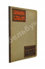 Поорт, Р.Б. Закалка инструментальной стали