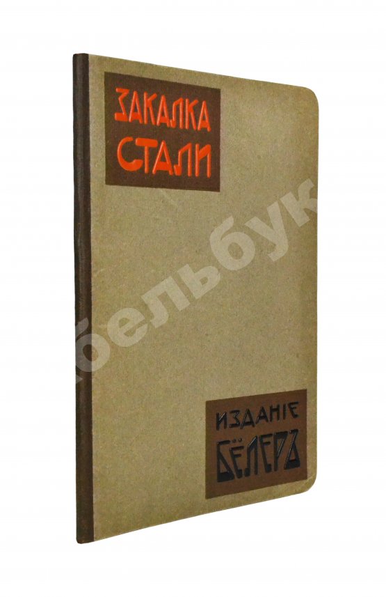 Антикварная книга Поорт, Р.Б. Закалка инструментальной стали