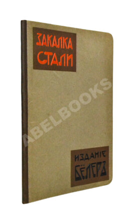 Поорт, Р.Б. Закалка инструментальной стали