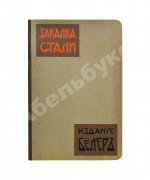 Поорт, Р.Б. Закалка инструментальной стали