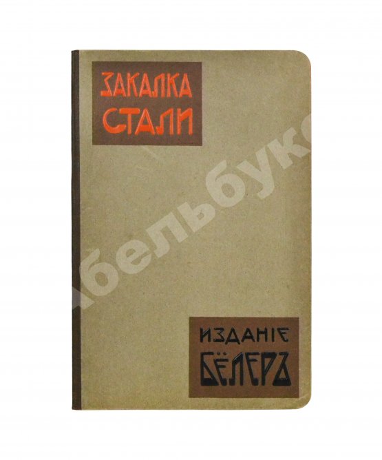 Антикварная книга Поорт, Р.Б. Закалка инструментальной стали