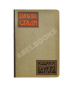 Поорт, Р.Б. Закалка инструментальной стали