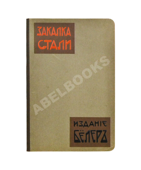 Антикварная книга Поорт, Р.Б. Закалка инструментальной стали Антикварная книга Поорт, Р.Б. Закалка инструментальной стали