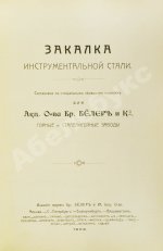 Поорт, Р.Б. Закалка инструментальной стали