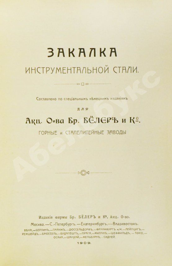 Антикварная книга Поорт, Р.Б. Закалка инструментальной стали