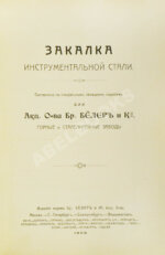 Поорт, Р.Б. Закалка инструментальной стали