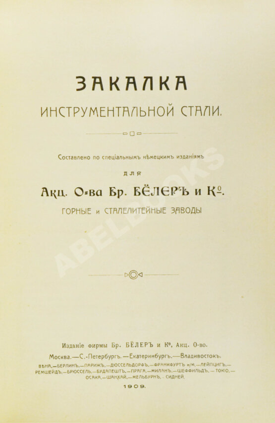 Антикварная книга Поорт, Р.Б. Закалка инструментальной стали Антикварная книга Поорт, Р.Б. Закалка инструментальной стали