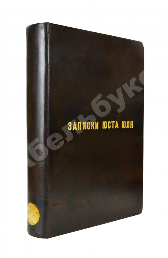 Антикварная книга Юль, Ю. Записки Юста Юля датского посланника при Петре Великом (1709-1711)