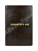 Юль, Ю. Записки Юста Юля датского посланника при Петре Великом (1709-1711)