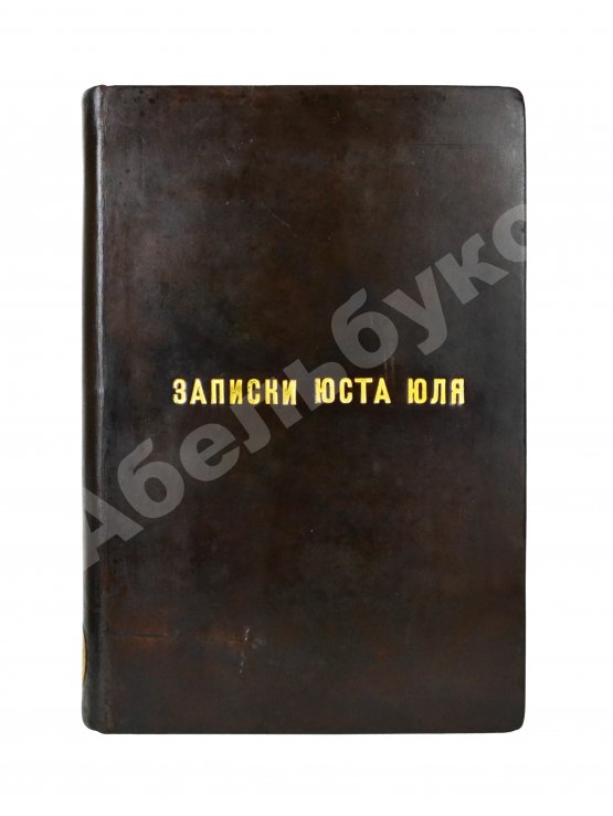 Антикварная книга Юль, Ю. Записки Юста Юля датского посланника при Петре Великом (1709-1711)