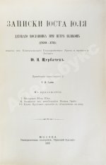 Юль, Ю. Записки Юста Юля датского посланника при Петре Великом (1709-1711)