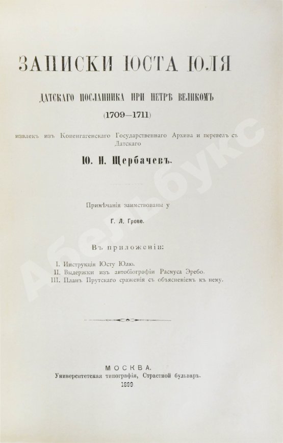 Антикварная книга Юль, Ю. Записки Юста Юля датского посланника при Петре Великом (1709-1711)