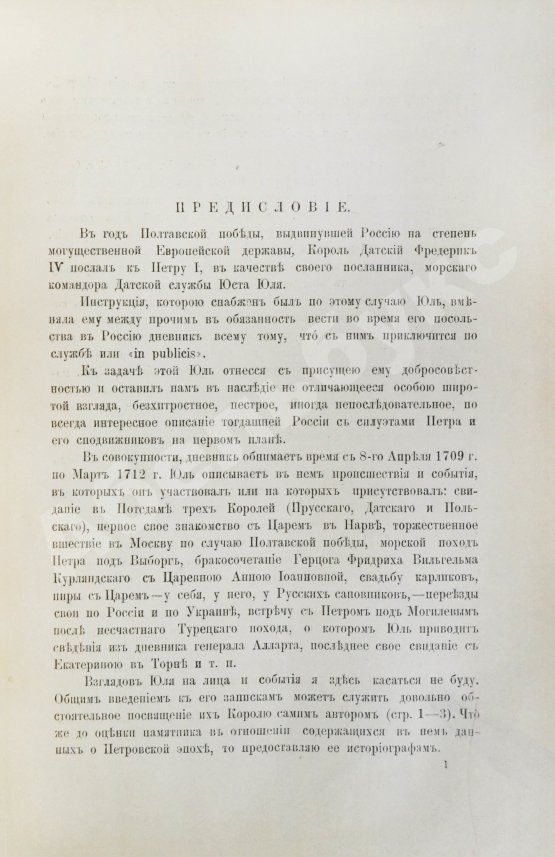 Антикварная книга Юль, Ю. Записки Юста Юля датского посланника при Петре Великом (1709-1711)