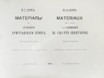 Бок, В.Г. Материалы по археологии христианского Египта