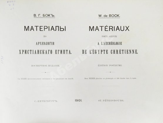 Антикварная книга Бок, В.Г. Материалы по археологии христианского Египта