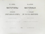 Бок, В.Г. Материалы по археологии христианского Египта