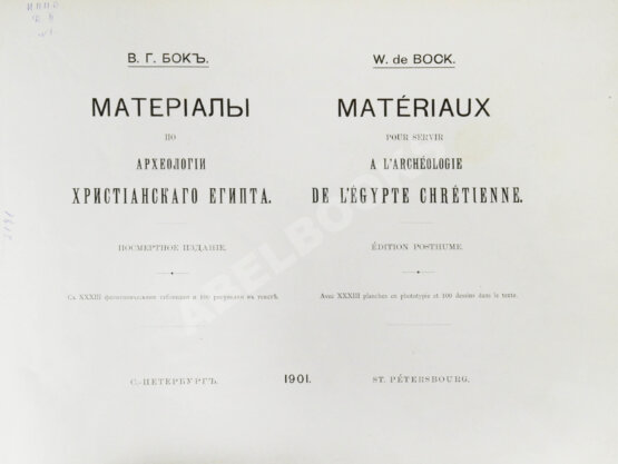 Антикварная книга Бок, В.Г. Материалы по археологии христианского Египта