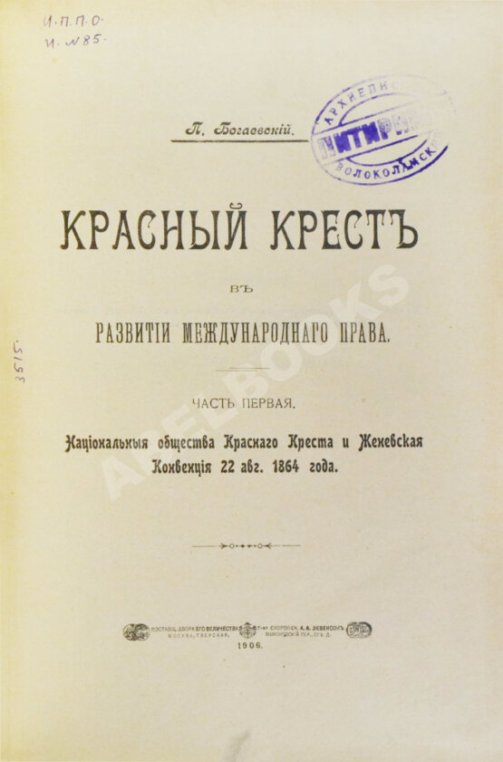 Антикварная книга Богаевский, П.М. Красный крест в развитии международного права