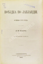 Бухаров, Д.Н. Поездка по Лапландии. Осенью 1883 года