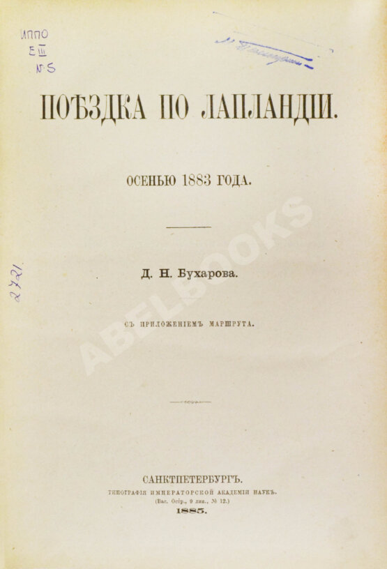 Антикварная книга Бухаров, Д.Н. Поездка по Лапландии. Осенью 1883 года Антикварная книга Бухаров, Д.Н. Поездка по Лапландии. Осенью 1883 года