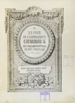 Двор императрицы Екатерины II. Её сотрудники и приближенные